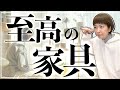 【新築一戸建て】マイホームの家具、我が家はコレ！選び方も！【後悔なし】