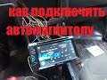 КАК ПОДКЛЮЧИТЬ АВТОМАГНИТОЛУ СВОИМИ РУКАМИ.