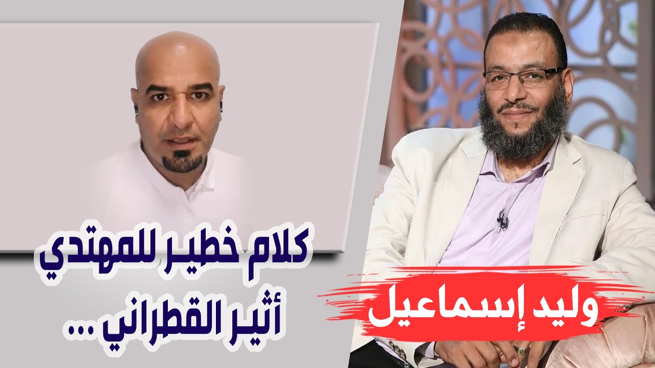 وليد إسماعيل |180| تشيعت 8 | كلام خطير للمهتدي أثير القطراني ...