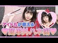 【簡単】アイドルが教える！外ハネ術紹介します♡