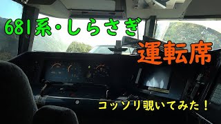 681系 特急・しらさぎ の運転席をコッソリ覗いてみた！