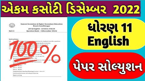 Std 11th English Ekam Kasoti Paper Solution / December 2022