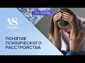 Психическое здоровье и психические расстройства // цикл «vs Стигма» проекта «Пси-грамота»