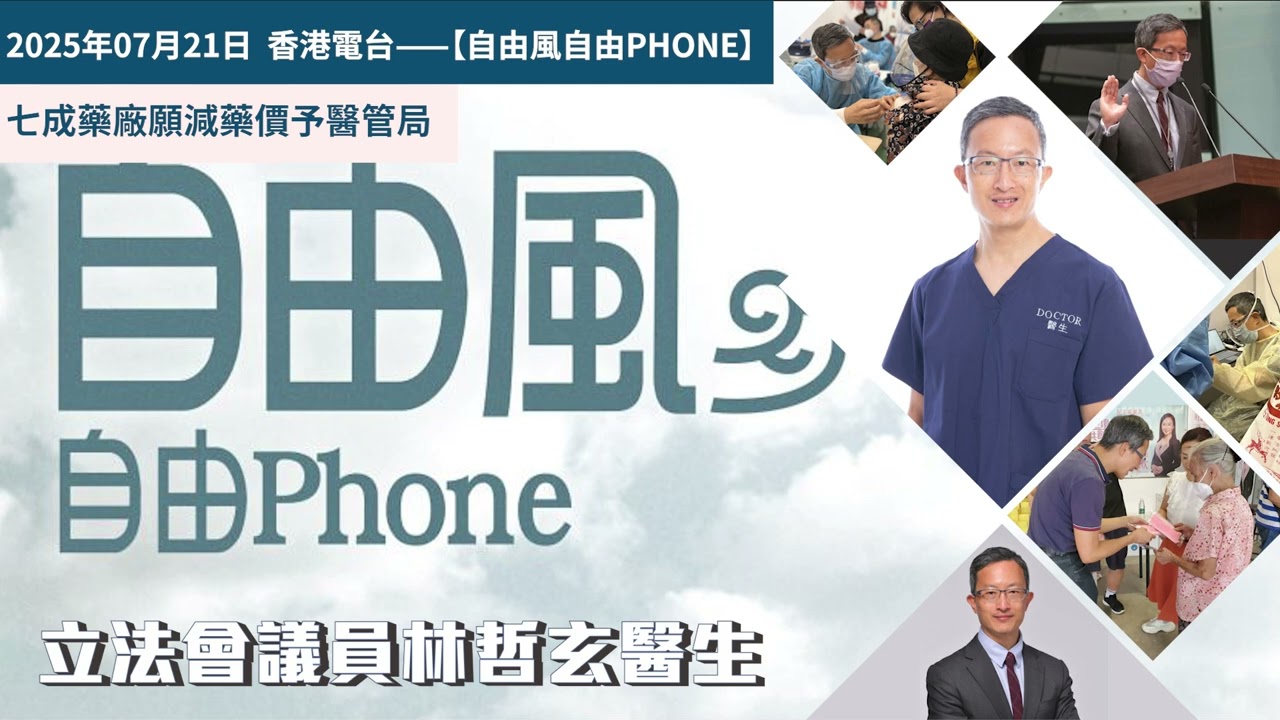 香港電台《自由風自由PHONE》:七成藥廠願減藥價予醫管局—林哲玄議員電話訪問 2025年07月21日