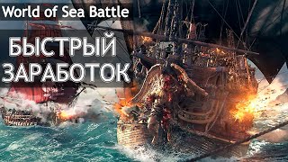 Как быстро заработать денег - World of Sea Battle