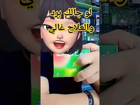 سيتال كولد اند فلو العلبه ب21جنيه للبرد شكرا للدكتور حسام ناصر
