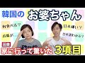 韓国のおばあちゃん世代は日本をどう思っている？会った時に驚いたこと【日韓夫婦】