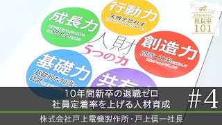 【戸上電機製作所（４）】10年間新卒の退職ゼロ 社員定着率を上げる人材育成