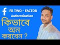 @Facebook Two-Factor Authentication কিভাবে চালু করবেন | 2FA অন করার সহজ উপায় 2025@