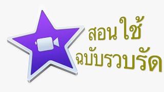 สอนใช้ iMovie ฉบับรวบรัด