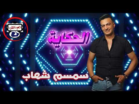 سمسم شهاب الحكاية اجمل اغاني شعبي حزين