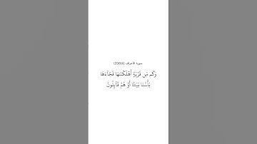 سورة الأعراف ٤
