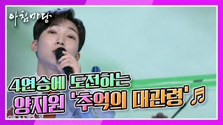 [도전 꿈의 무대] 4연승에 도전하는 양지원의 ‘추억의 대관령’♬ KBS 220209 방송