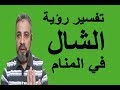 تفسير حلم رؤية الشال للرجل والمرأة والعزباء في المنام اسماعيل الجعب تفسير حلم رؤية الشال للرجل والمرأة والعزباء في المنام اسماعيل الجعب