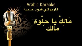 مالك يا حلوة مالك كاريوكي قدود حلبية Arabic karaoke