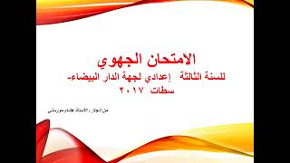 تصحيح الامتحان الجهوي في مادة اللغة العربية للسنة الثالثة إعدادي   جهة الدار البيضاء  سطات#