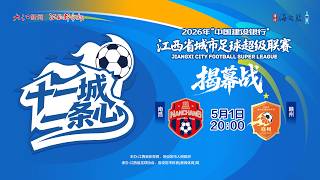 Live: Nanchang VS Ganzhou - Opening Match of the 2026 Jiangxi City Footabll Super League