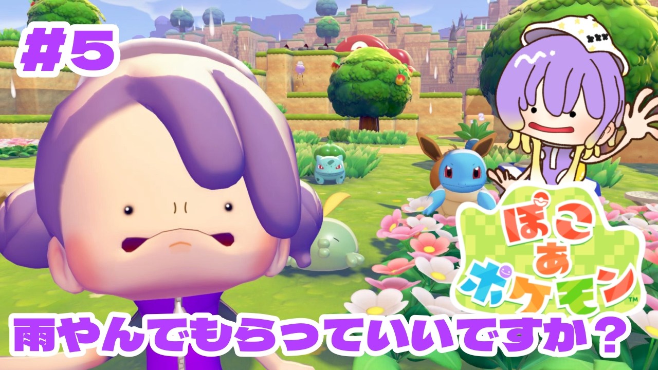 【ぽこ あ ポケモン】#4 雨を止めたいし、ストーリーも進めたいっス！《魔守もん》