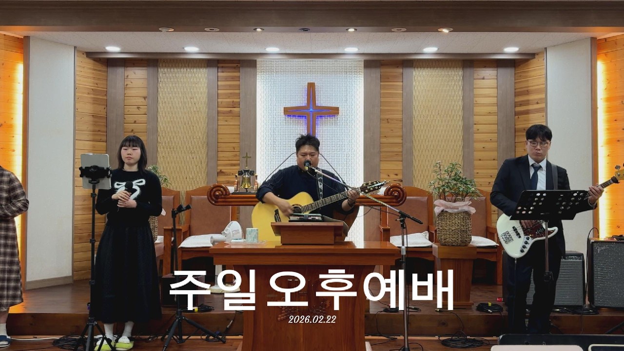 2026.02.22 주일오후예배
