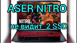 Aser nitro  не видит второй винтчестер