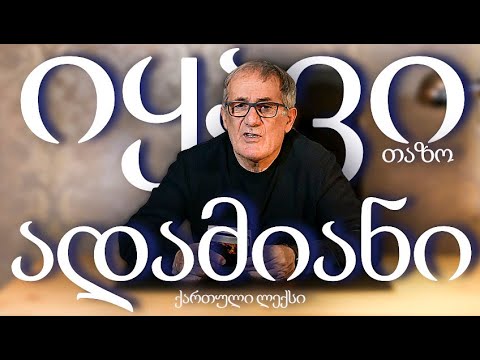 იყავი ადამიანი (ქართული ლექსები) თაზო