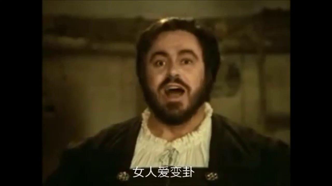 槐里学唱威尔第《弄臣》女人善变(中文版) 槐里学唱威尔第《弄臣》女人善变(中文版)