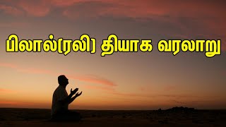 பலலரலதயக வரலற Tamil Muslim Tv Tamil Bayan Islamic Tamil Bayan தமழ பயன