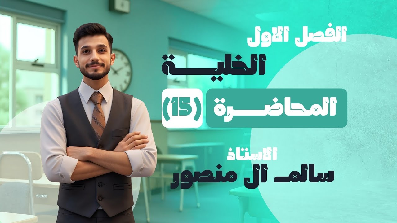 المحاضرة (15) والأخيرة | الفصل الأول 2026.