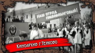 Тейково. Киноархив часть 13