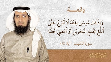 وقفة "وإذ قال موسى لفتاه لا أبرح حتى أبلغ مجمع البحرين أو أمضي حقبا" سورة الكهف - بندر بن سعود النمر