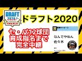 【ドラフト2020】セパ12球団1位〜育成指名まで完全中継ライブ⚾️プロ野球ファン大歓迎　全てコメント読みます📝