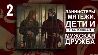 ЛАННИСТЕРЫ - Мятежи, дети и настоящая мужская дружба. Crusader kings 3 - A Game of Thrones. Серия 2