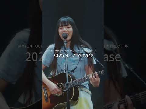 9月17日(水) 発売💿🐬Blu-ray／DVD「AIMYON TOUR 2024-25 “ドルフィン・アパート” IN 大阪城ホール」