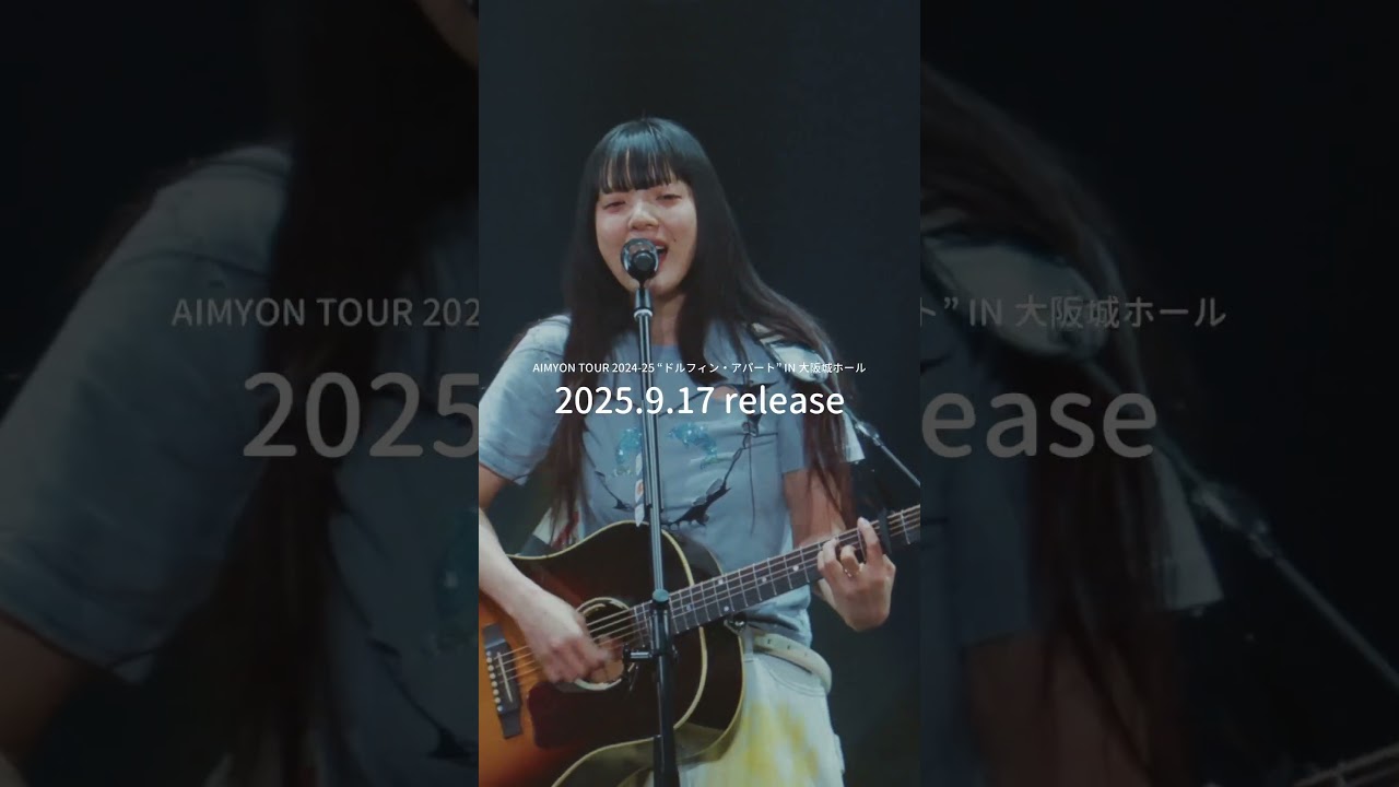 9月17日(水) 発売💿🐬Blu-ray／DVD「AIMYON TOUR 2024-25 “ドルフィン