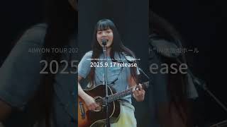 9月17日(水) 発売💿🐬Blu-ray／DVD「AIMYON TOUR 2024-25 “ドルフィン・アパート” IN 大阪城ホール」