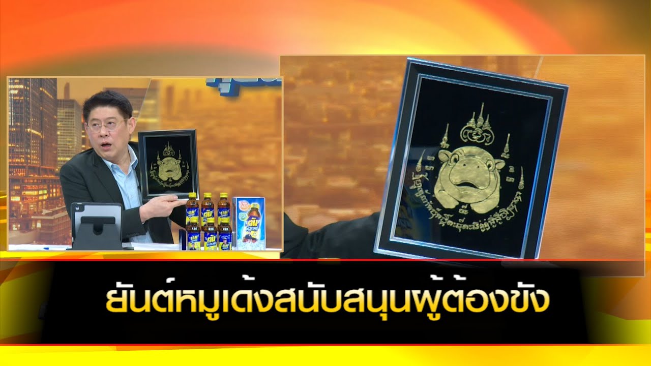 ยันต์หมูเด้งสนับสนุนผู้ต้องขัง