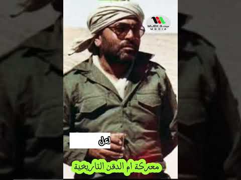 معركة أم الدقن التاريخية يوم تم أسر الكولونيل لعبيدي عبد السلام