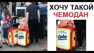 Лютые приколы. СОДА СОДА СОДА СОДА