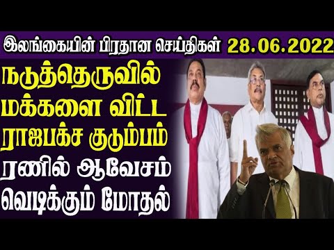 இலங்கையின் பிரதான செய்திகள் 28.06.2022| SrilankanTamil News |Today News thumbnail