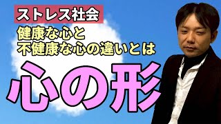 【心の形】健康な心と不健康な心の違いとは