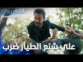 علي شب ع الطيار ضرب لإنو حاول يقتلو الحلقة 45 لا أحد يعلم  