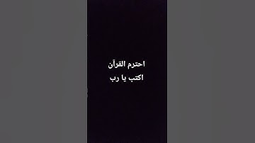 احترم القرآن الكريم اكتب يا رب