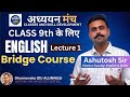 Class 9th Bridge course|| ENGLISH||