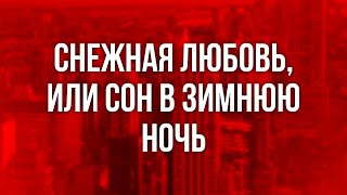 Снежная Любовь, Или Сон В Зимнюю Ночь (2003) - Фильм (Обзор)