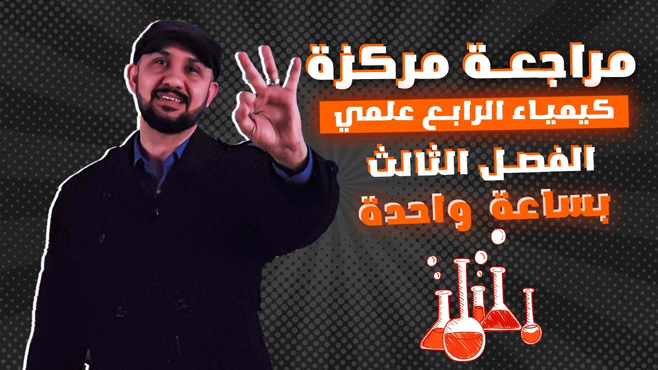 كيمياء الرابع العلمي | مراجعة الفصل الثالث | منهج 2024