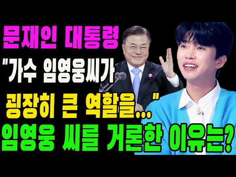 (좋은 소식) 문재인 대통령이 임영웅 씨를 거론한 이유는? "가수 임영웅씨가 굉장히 큰 역할을..." 임영웅이 받은 특별한 생일 선물 ??? 임영웅은 "정말 영광 스럽다"고 말했다