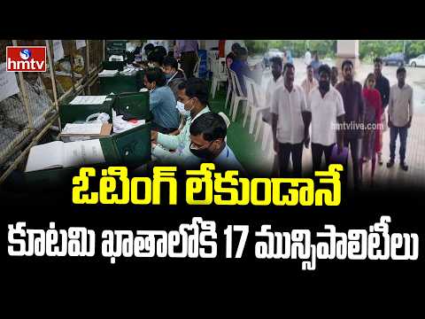 ఓటింగ్ లేకుండానే కూటమి ఖాతాలోకి 17 మున్సిపాలిటీలు | AP Municipal Election | AP Alliance | hmtv