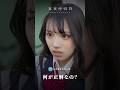 【何が正解なの?】切り抜き動画、信じていい? #ショートドラマ