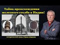 Тайна происхождения железного столба в Индии!