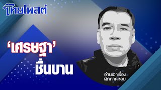 อ่านเอาเรื่อง : 'เศรษฐา' ชื่นบาน